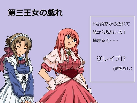 第三王女の戯れ [セカンドペンギン] | DLsite 同人 - R18