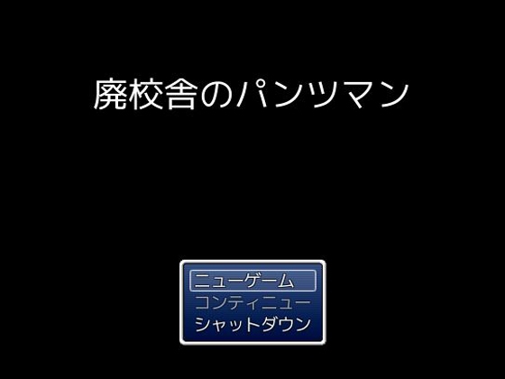 廃校舎のパンツマン [Free Workers] | DLsite 同人 - R18