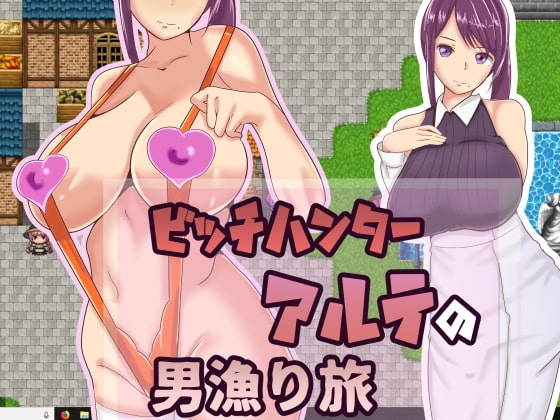 ビッチハンターアルテの男漁り旅 [三つ雨] | DLsite 同人 - R18