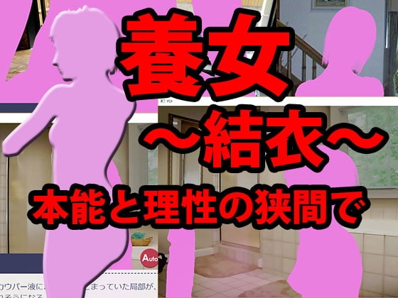 養女～結衣～本能と理性の狭間で [Solitary Survivor] | DLsite 同人 - R18