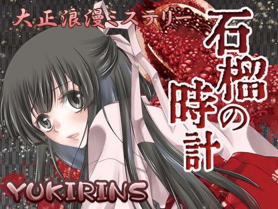 大正浪漫ミステリー 石榴の時計 新改盤 [YUKIRINS] | DLsite 同人 - R18