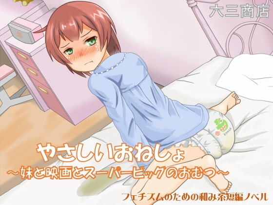 やさしいおねしょ ～妹と映画とスーパービッグのおむつ～ [六三商店] | DLsite 同人 - R18