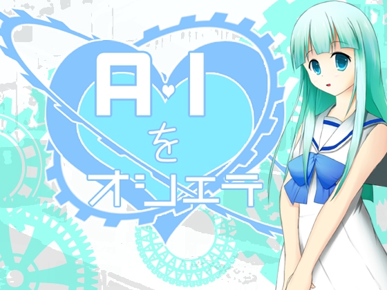 A・Iをオシエテ [CREO] | DLsite 同人 - R18