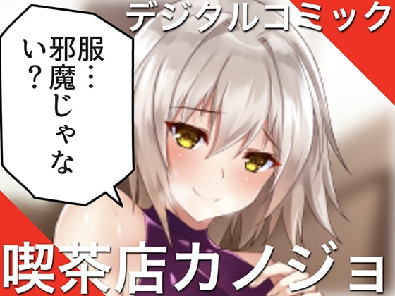 デジタルコミック『クーデレな喫茶店カノジョ』 [ハイソサイエティ無限ちょこ] | DLsite 同人 - R18