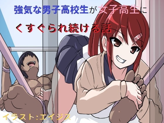 強気な男子高校生が女子高生にくすぐられ続ける話 [ニッチの察知] | DLsite 同人 - R18