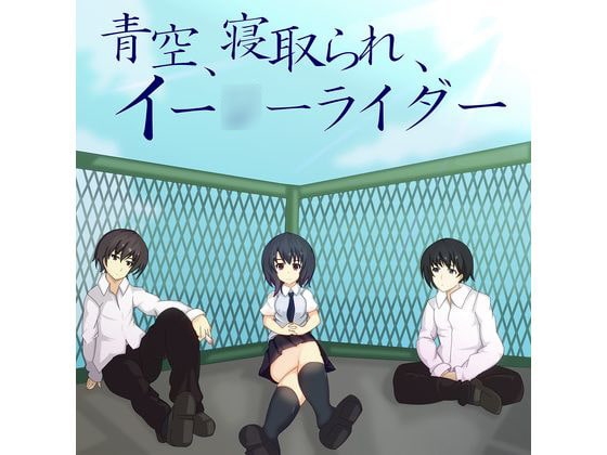 青空、寝取られ、イー○ーライダー [安楽アメリカン] | DLsite 同人 - R18