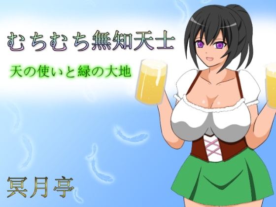 むちむち無知天士 ～天の使いと緑の大地～ [冥月亭] | DLsite 同人 - R18