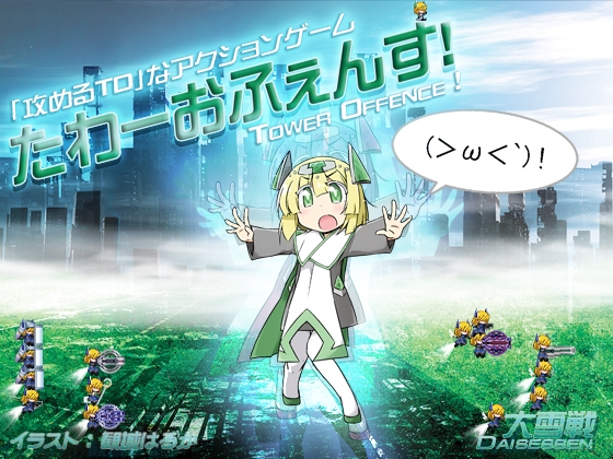 たわーおふぇんす! [大雪戦] | DLsite 同人 - R18