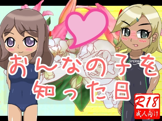 おんなの子を知った日 [まるめろん] | DLsite 同人 - R18
