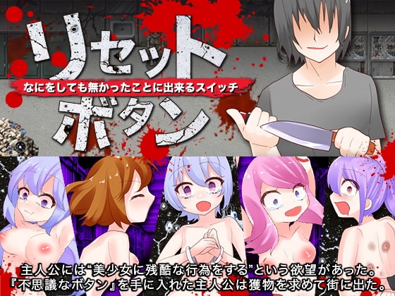 リセットボタン なにをしても無かったことに出来るスイッチ [ThreadPIN] | DLsite 同人 - R18