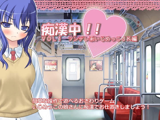 痴漢中!!  Vol1 ツンデレ系いじめっこJK編 [デリュージョン] | DLsite 同人 - R18