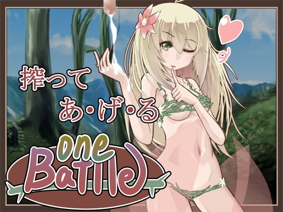 ONE BATTLE [えむうん] | DLsite 同人 - R18