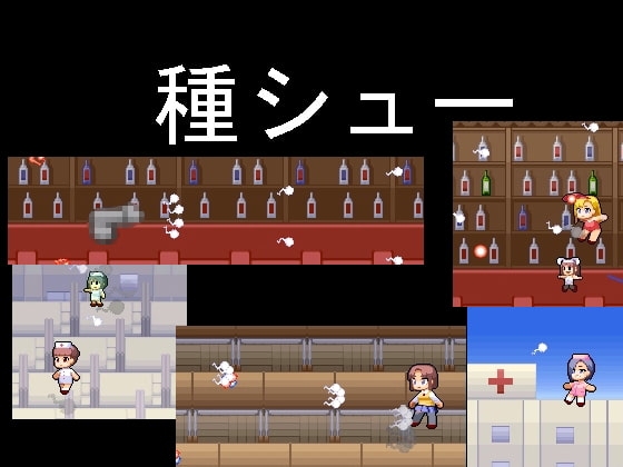 種シュー [かるにべあん] | DLsite 同人 - R18