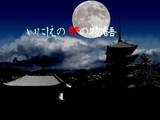 いにしえの都の物語 [古都管理室] | DLsite 同人 - R18