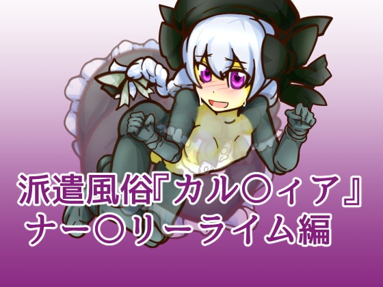 派遣風俗『カル〇ィア』vol06ナー〇リーライム編 [二皮屋] | DLsite 同人 - R18