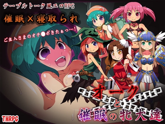 オークと催眠の牝犬達 [モンスターズビスケット] | DLsite 同人 - R18