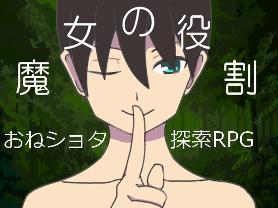 魔女の役割 [一年生草本企画] | DLsite 同人 - R18