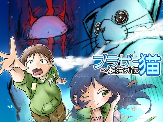 ブラザー猫〜超猫列伝 [黒柴亭] | DLsite 同人 - R18