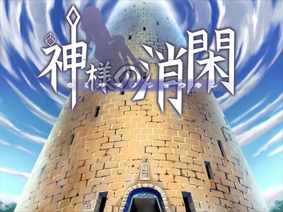 神様の消閑 [MGnet] | DLsite 同人 - R18