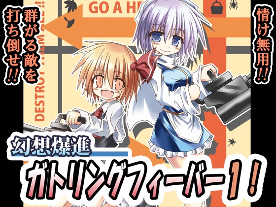 幻想爆進ガトリングフィーバー1! [ちびっこ娘々] | DLsite 同人 - R18