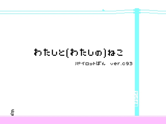 わたしと(わたしの)ねこ パイロットばん ver.C93 [かじのゆ] | DLsite 同人 - R18