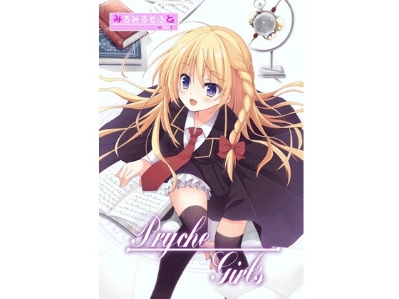 Psyche Girls [みるみるそふと] | DLsite 同人 - R18