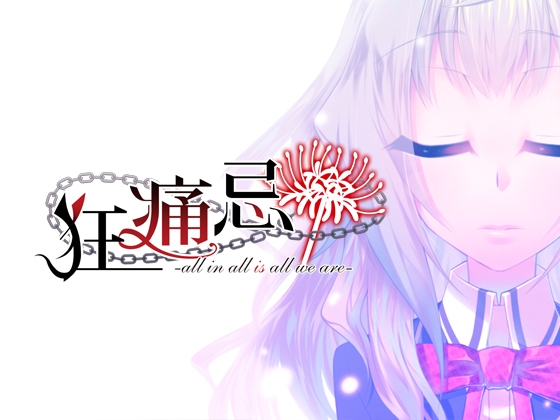 PC版『狂痛忌 -all in all is all we are-』 [F.T.W.] | DLsite 同人 - R18