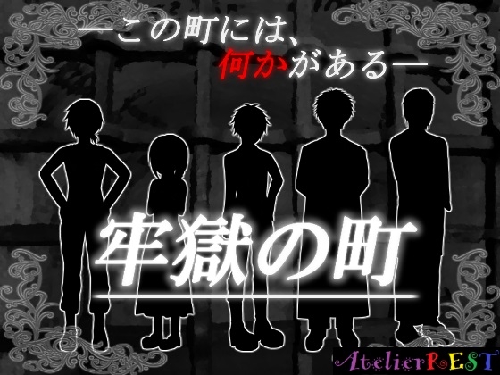 牢獄の町 [AtelierREST] | DLsite 同人 - R18