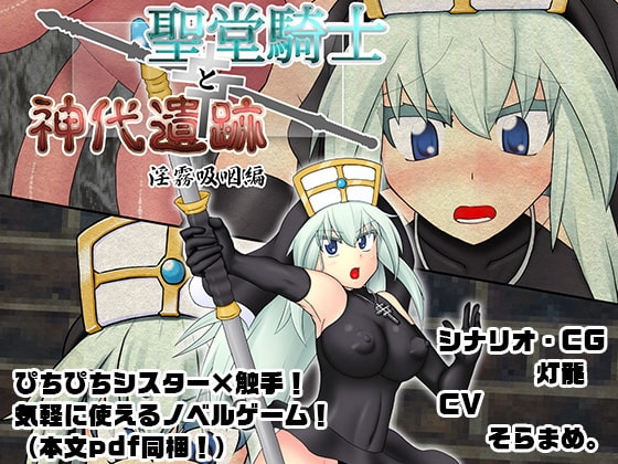 聖堂騎士と神代遺跡 淫霧吸咽編 [背水の陣] | DLsite 同人 - R18