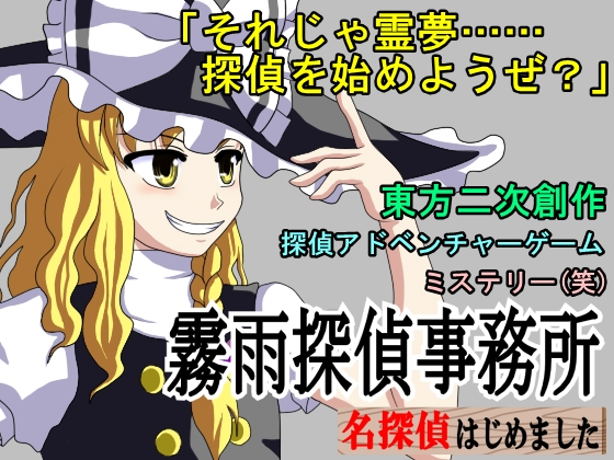 霧雨探偵事務所 ～ 名探偵はじめました [ミストレイク遊撃隊] | DLsite 同人 - R18