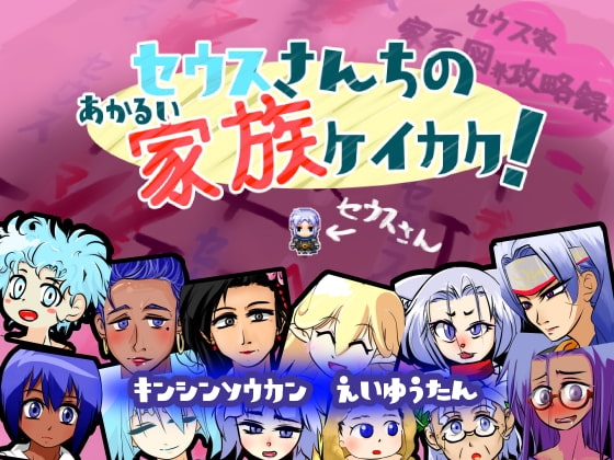 セウスさんちのあかるい家族ケイカク! [handMadeGames] | DLsite 同人 - R18