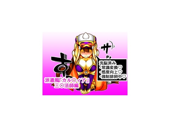 派遣風俗『カル〇ィア』vol05三〇法師編 [二皮屋] | DLsite 同人 - R18