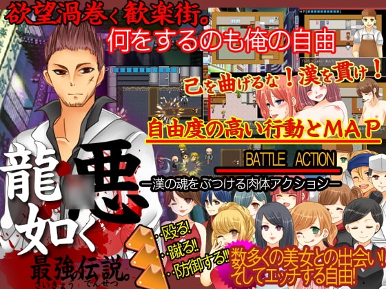 悪龍○如く 最強の伝説。 [カツオ祭り] | DLsite 同人 - R18