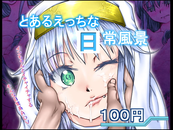 とあるえっちな日常風景 [冥王星Presents] | DLsite 同人 - R18