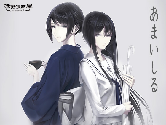 あまいしる [活動漫画屋] | DLsite 同人 - R18