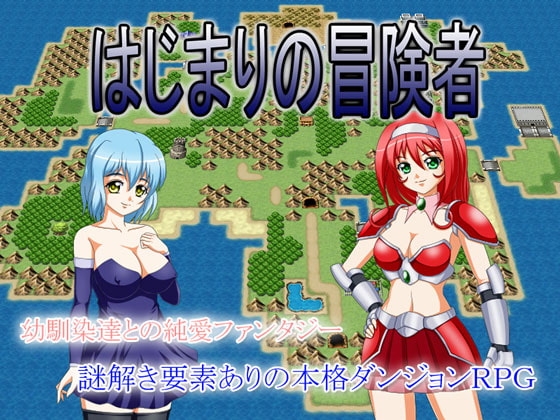 はじまりの冒険者 [Another World] | DLsite 同人 - R18