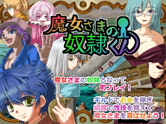 魔女さまの奴隷くん [WLCソフト] | DLsite 同人 - R18