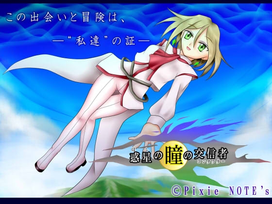惑星の瞳の交信者 [PixieNOTE's] | DLsite 同人 - R18