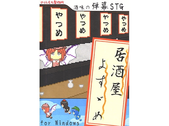 居酒屋よすゞめ [さくらもち製作所] | DLsite 同人 - R18