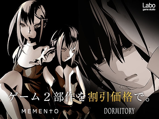 【セット販売】DORMITORY/MEMENTO [ラボゲームスタジオ] | DLsite 同人 - R18