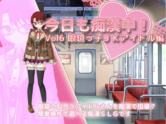 今日も痴漢中! Vol6 眼鏡っ子JKアイドル編 [デリュージョン] | DLsite 同人 - R18