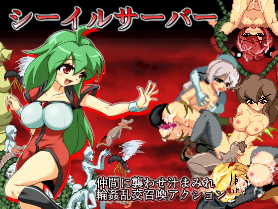 シーイルサーバー [ふろねずみ] | DLsite 同人 - R18
