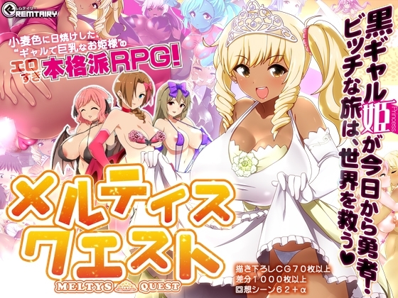 メルティス・クエスト MELTYS QUEST [Remtairy (レムテイリー)] | DLsite 同人 - R18