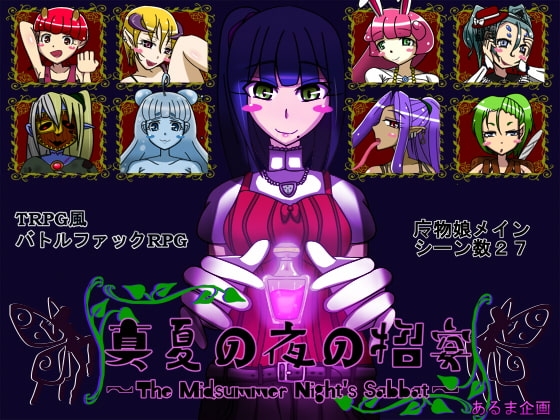 真夏の夜の招宴～The Midsummer Night's Sabbat～ [あるま企画] | DLsite 同人 - R18
