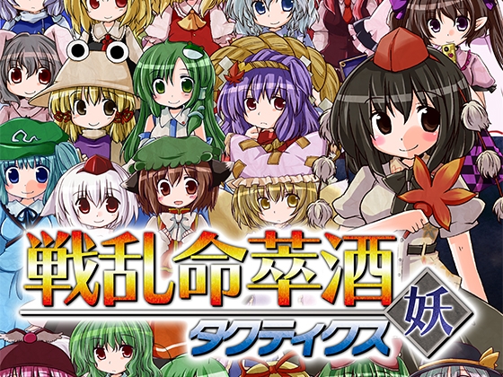 戦乱命萃酒タクティクス 妖 [disfactNoir] | DLsite 同人 - R18