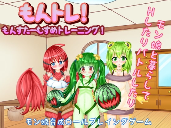 もんトレ!～もんすたーむすめトレーニング! [たのしいたけ] | DLsite 同人 - R18