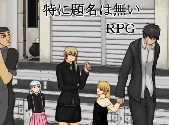 特に名前はない [Gらど] | DLsite 同人 - R18