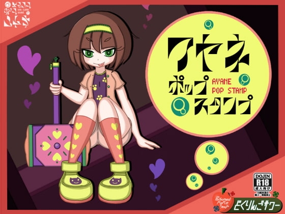 アヤネポップスタンプ [どくりんごサワー] | DLsite 同人 - R18