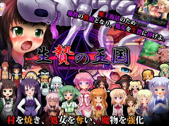 生贄の王国 ～邪教徒襲撃生贄RTSRPG～ [妹照(いもてらす)] | DLsite 同人 - R18