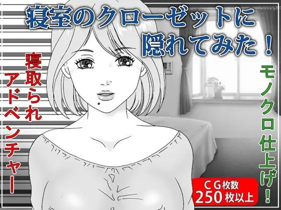 寝室のクローゼットの中に隠れてみた!NTR [Pピング] | DLsite 同人 - R18